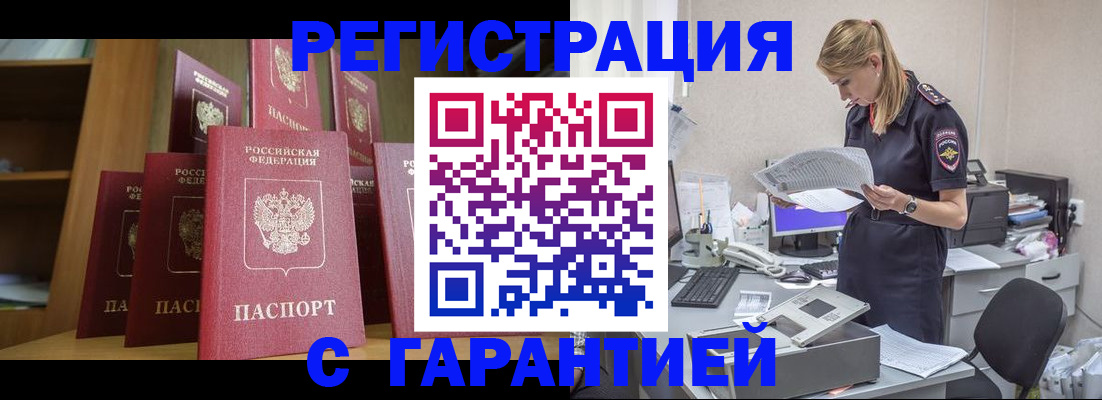 прописка штамп в Киселёвске